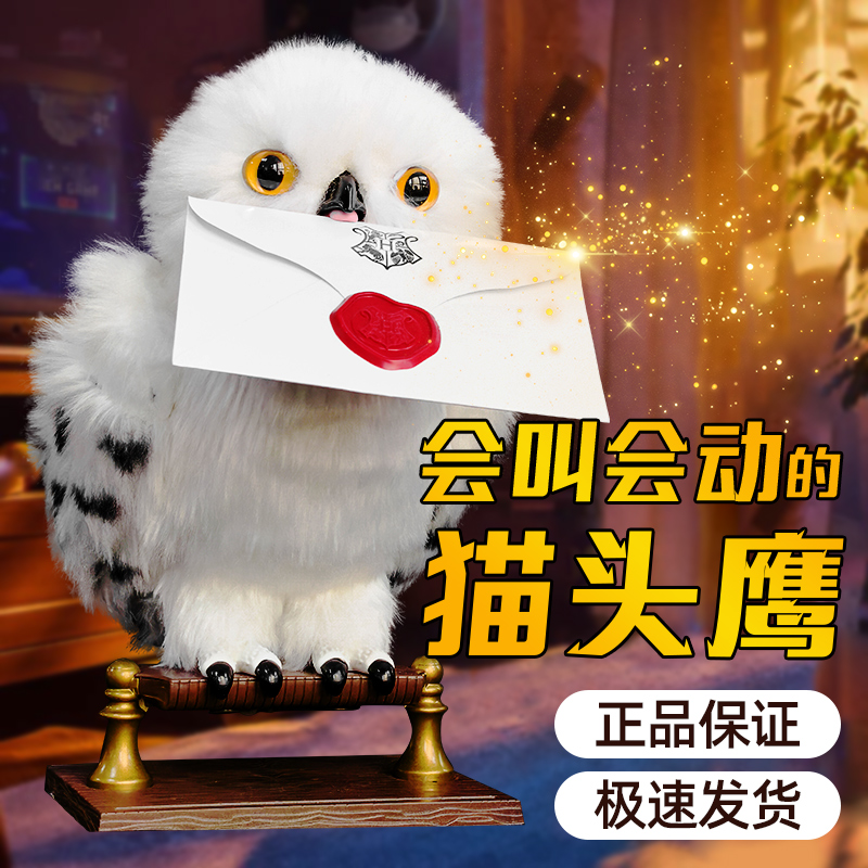 哈利波特猫头鹰海德薇毛绒玩偶摆件儿童魔法世界发声男女孩玩具