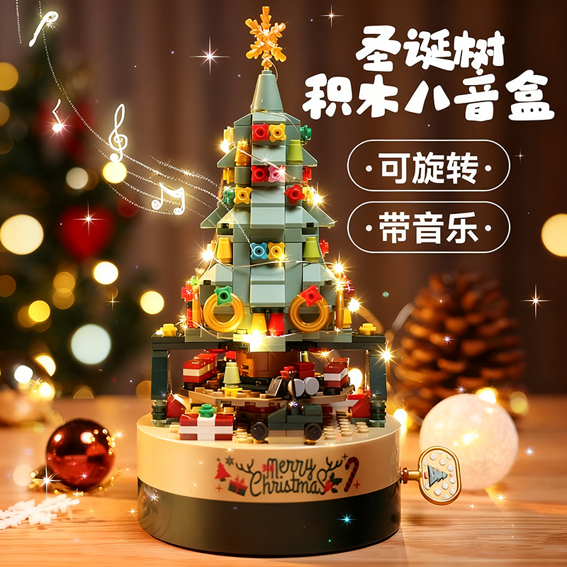 圣诞树积木旋转八音盒拼图节日音乐男女孩生日礼物儿童拼装玩具
