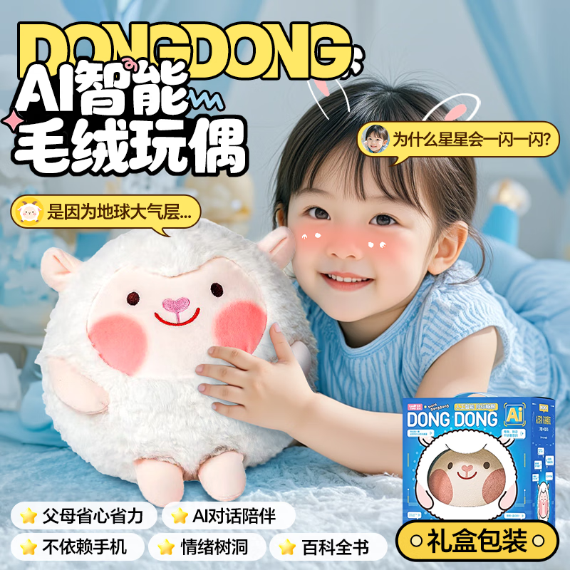 会说话的东东羊公仔Ai玩具玩偶