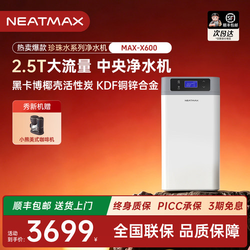 NEATMAX中央净水机2.5吨大流量