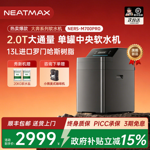 NEATMAX厨下大流量中央软水机