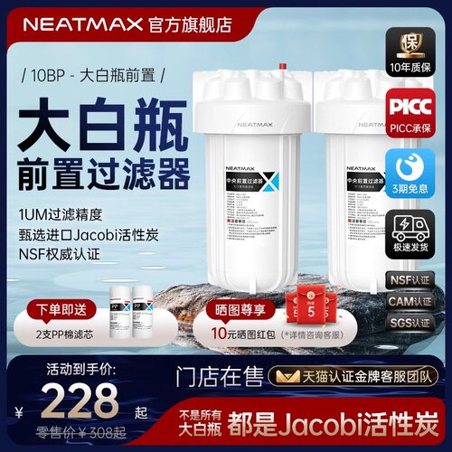 NEATMAX大白瓶前置过滤器家用自来水龙头全屋大流量中央净水器