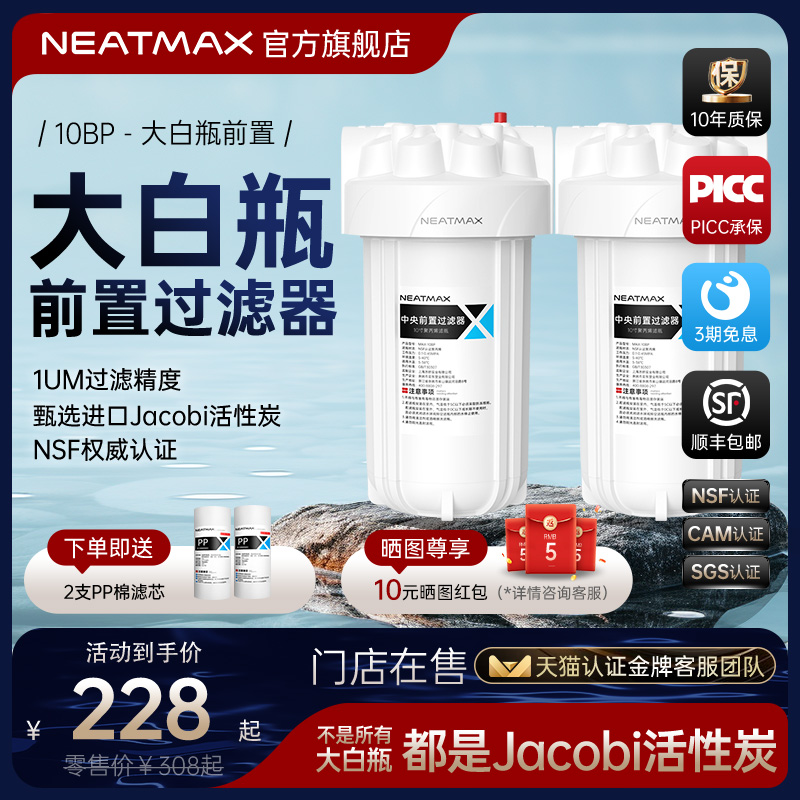 NEATMAX大白瓶前置过滤器家用自来水龙头全屋大流量中央净水器