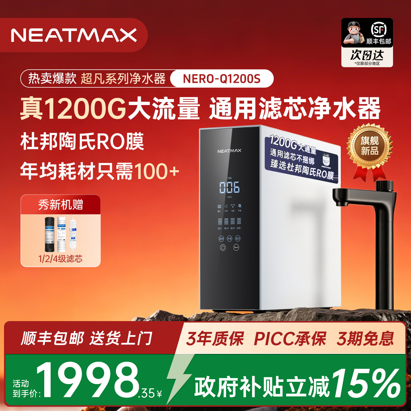 【配置拉满】NEATMAX通用滤芯Q1200S陶氏RO反渗透家用厨下净水器