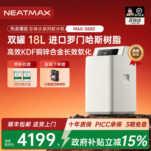 NEATMAX厨下大流量中央软水机