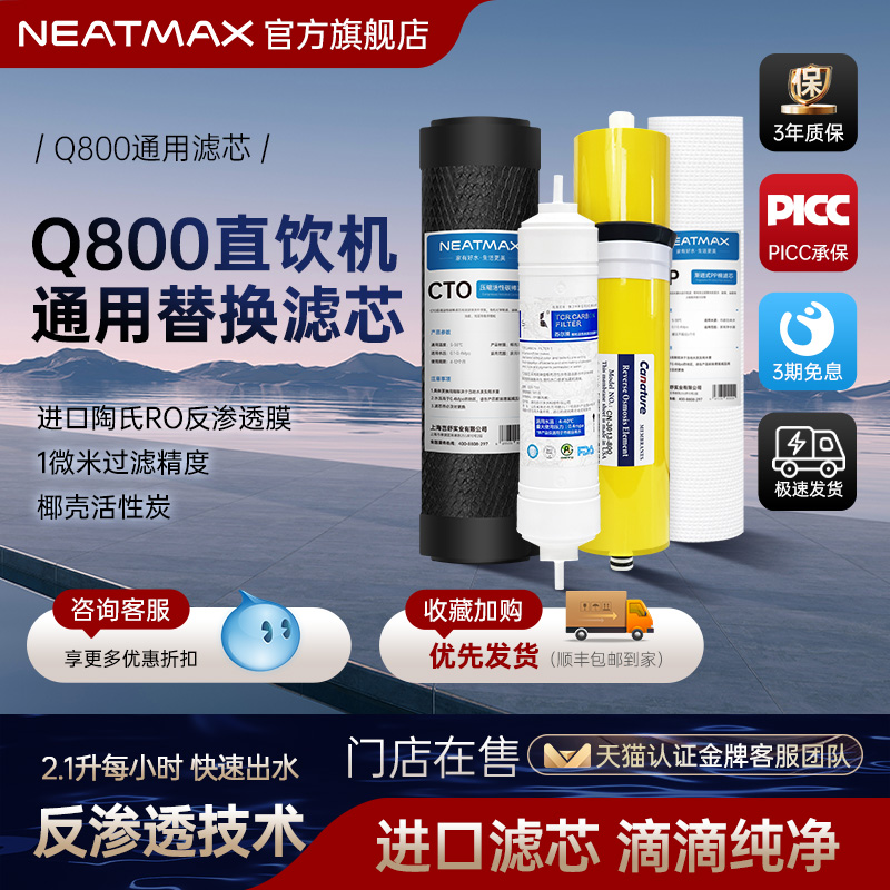 NEATMAXQ800直饮机滤芯