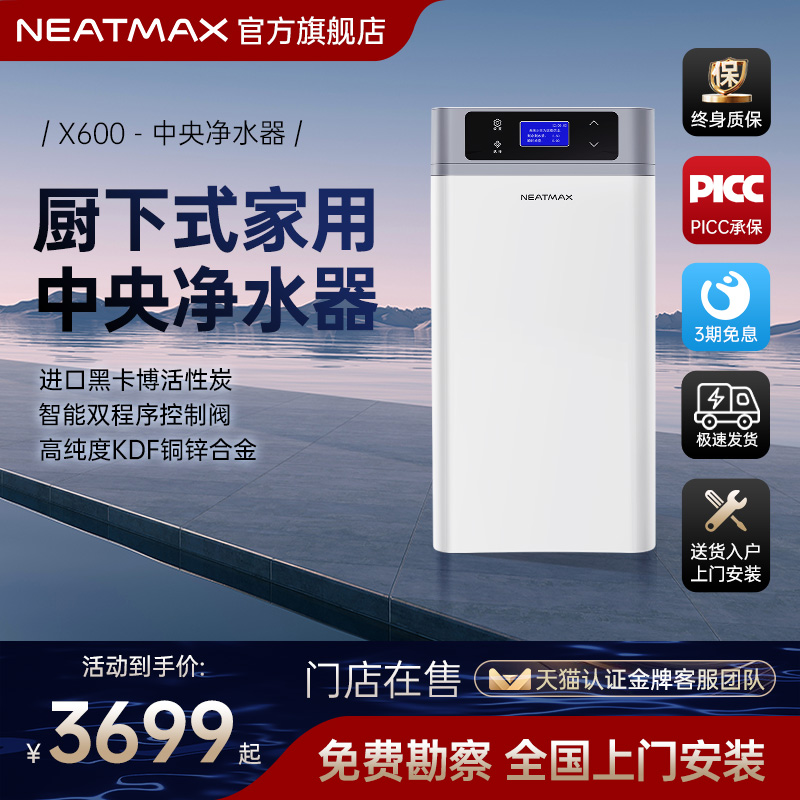 NEATMAX全屋家用中央净水机厨下2.5吨大流量全屋净水设备除氯净化