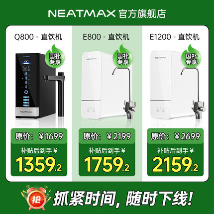 【政府补贴20%】NEATMAX厨下净水器家用陶氏RO反渗透双出水直饮机