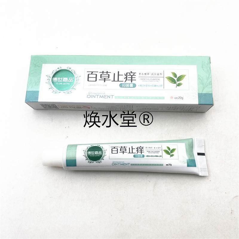 正品傅世嘉品百草止痒抑菌膏皮肤瘙痒消红肿痒软膏保湿蚊虫叮咬,保健用品,皮肤消毒护理（消）,淘宝优惠券,粉丝福利购,淘宝优惠卷