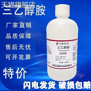 500ml 分析纯AR 高纯度化学试剂TEA实验 三乙醇胺 旗舰店官方正品