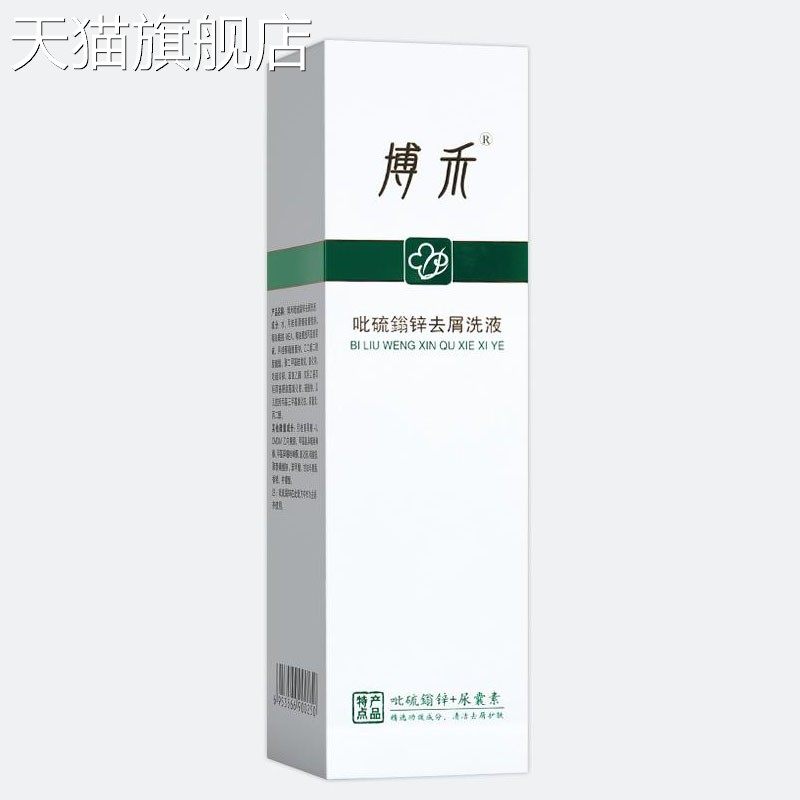 【旗舰店官方正品】博禾吡硫鎓锌QX洗液100ml