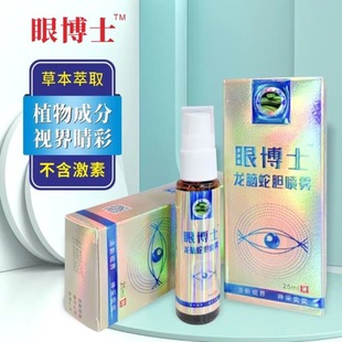 眼博士龙脑蛇胆喷雾护眼缓解疲劳干涩模糊清洁抑菌护理学生喷剂液