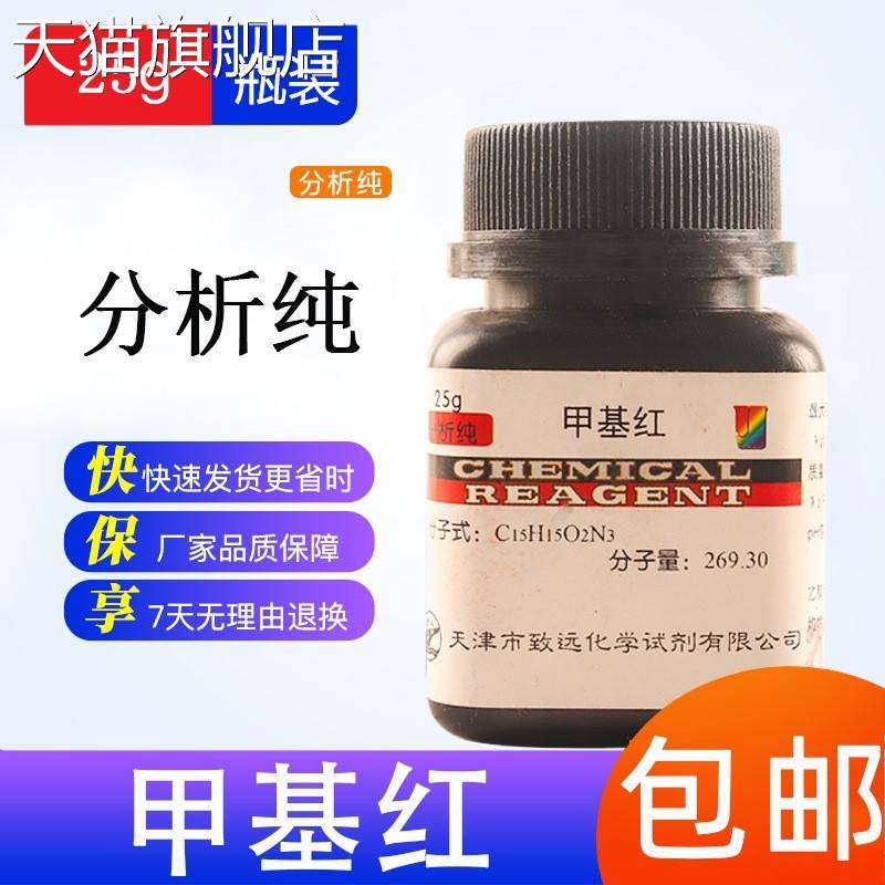 旗舰店官方正品甲基红指示剂甲烷红AR25克瓶装甲基红指示液国药试