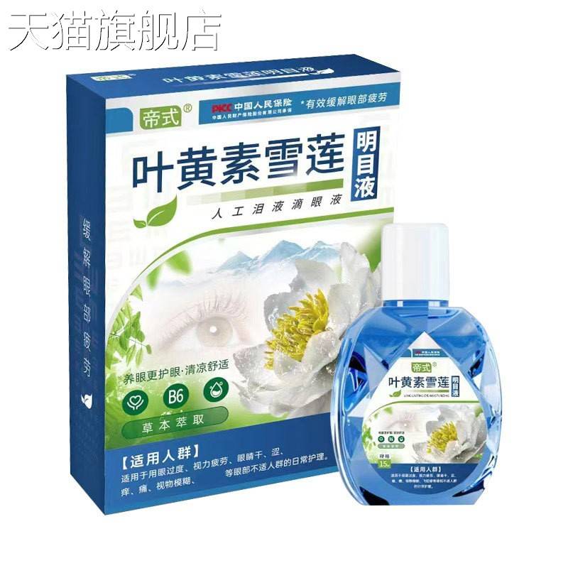 旗舰店官方正品厂家直供叶黄素滴眼液加工眼干眼涩眼疲劳专用护理