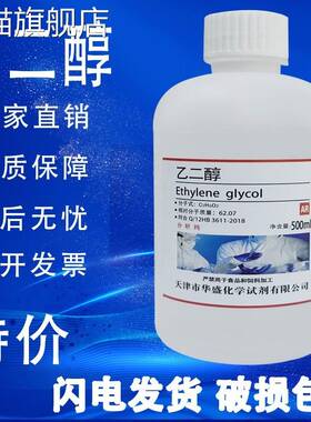 旗舰店官方正品乙二醇 防冻液原液 500mlAR分析纯沪试实验化学试