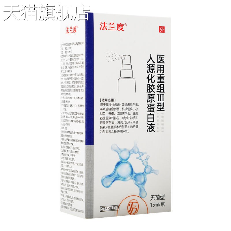 【旗舰店官方正品】法兰度医用重组Ⅲ型人源化胶原蛋白凝胶15g胶