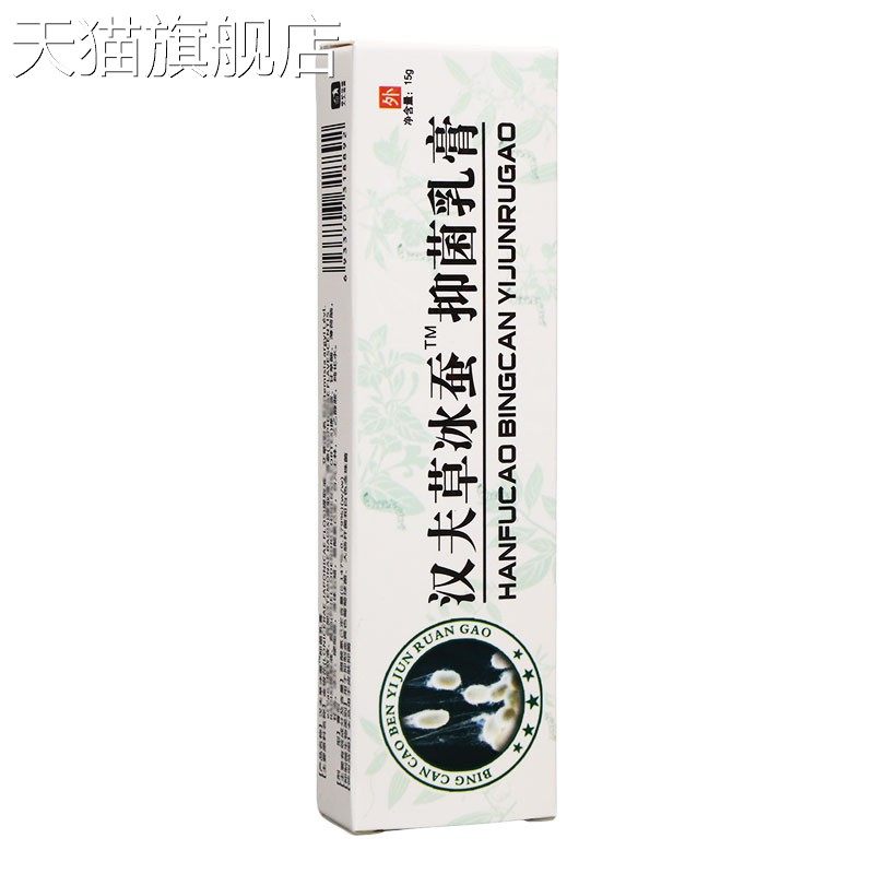 汉夫草冰蚕乳膏 皮肤外用草本护理乳膏软膏 新货