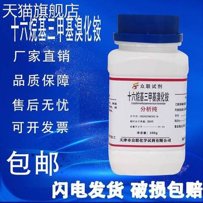 旗舰店官方正品CTAB 十六烷基三甲基溴化铵 AR100g 分析纯实验室