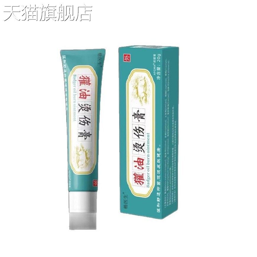 【旗舰店官方正品】獾油烫伤膏烧烫伤皮肤外用软膏开水烫成人儿童