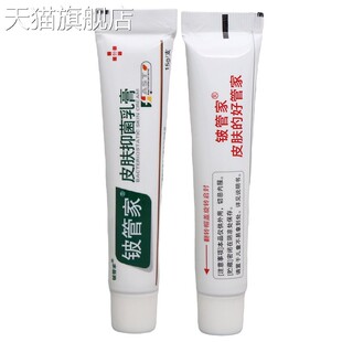 铍管家皮肤乳膏15g 铍管家皮肤乳膏皮管家皮肤抑菌膏新货