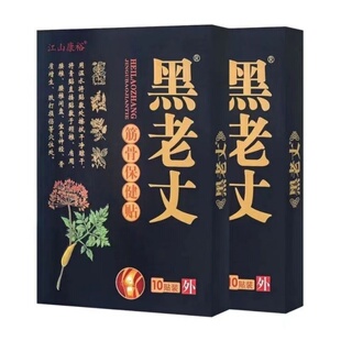 江山康裕正品黑老丈筋骨贴腰腿膝盖关节膏贴中老年神器黑膏