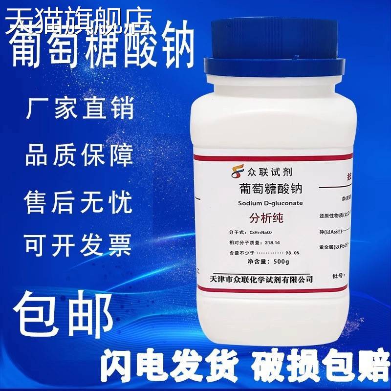 旗舰店官方正品葡萄糖酸钠 分析纯 500gAR CAS527-07-1实验用化学