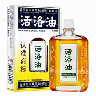 香港黄氏黄道益活络油正品 50ml舒筋活络活 原装