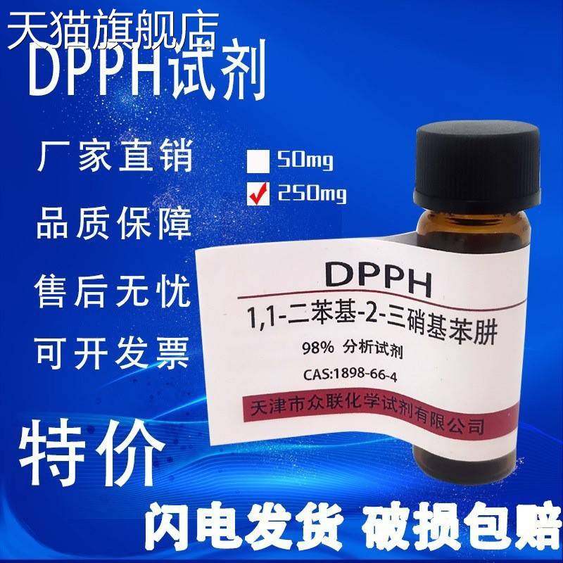 旗舰店官方正品DPPH试剂 1,1-二苯-2-苦基肼 高品质化学试剂实验