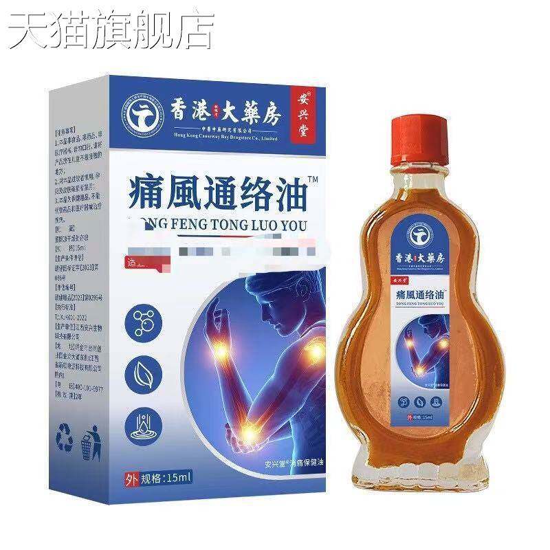旗舰店官方正品安兴堂香港大藥房痛風通络油15ml