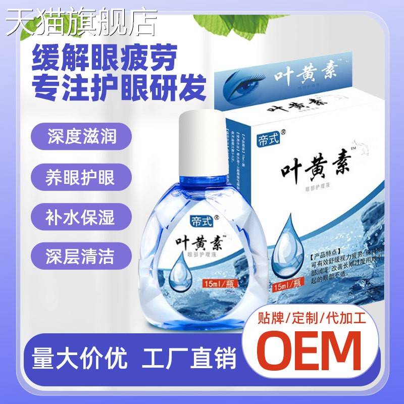 旗舰店官方正品厂家直供叶黄素滴眼液加工眼干眼涩眼疲劳专用护理