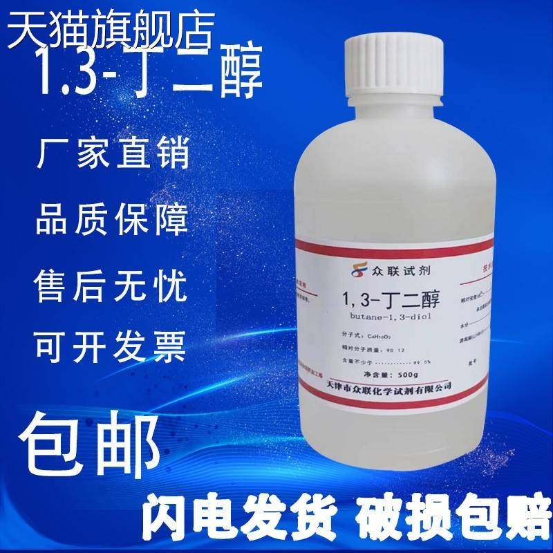 旗舰店官方正品1,3-丁二醇 丁二醇 500g/瓶 1,3-二羟基丁烷化学实
