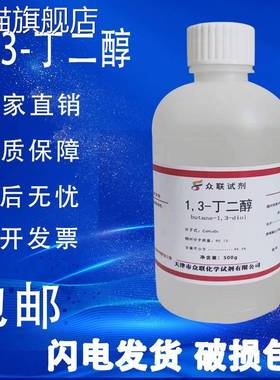 旗舰店官方正品1,3-丁二醇 丁二醇 500g/瓶 1,3-二羟基丁烷化学实
