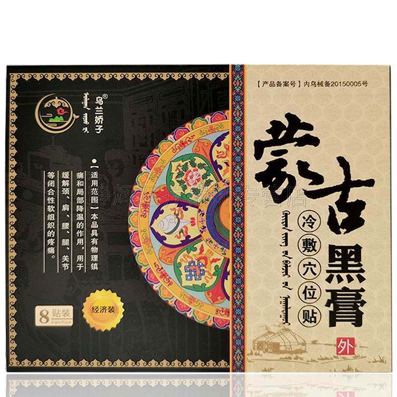 买2送1乌兰娇子蒙古黑膏贴8贴装颈肩腰腿关节疼痛贴（黑贴）正品