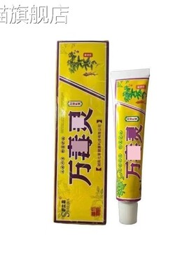 旗舰店官方正品舒立嘉万毒灵抑菌乳膏皮肤外用15g草本乳膏新货YF