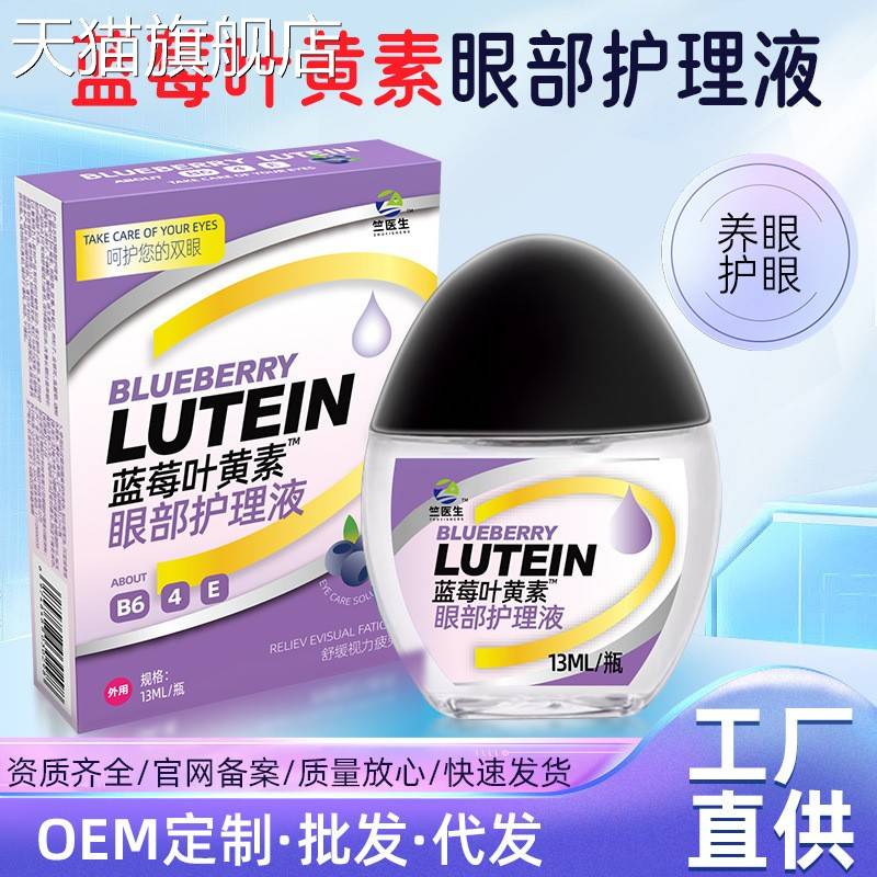 旗舰店官方正品厂家直供蓝莓叶黄素滴眼液加工眼干眼涩眼疲劳专用