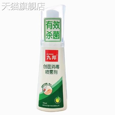 【旗舰店官方正品】九邦创面消毒喷雾剂70ml皮肤外用消毒液(效期