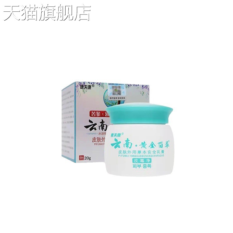 【旗舰店官方正品】康夫康云南黄金百草皮毒净皮肤外用乳膏20g云
