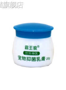 旗舰店官方正品世外神医 霸王狼宠物抑菌乳膏 宠物皮肤软膏狗狗皮