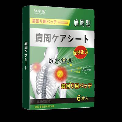日本肩周贴【抖音爆款】肩膀酸痛麻木抬臂困难僵硬手臂黏连热敷贴