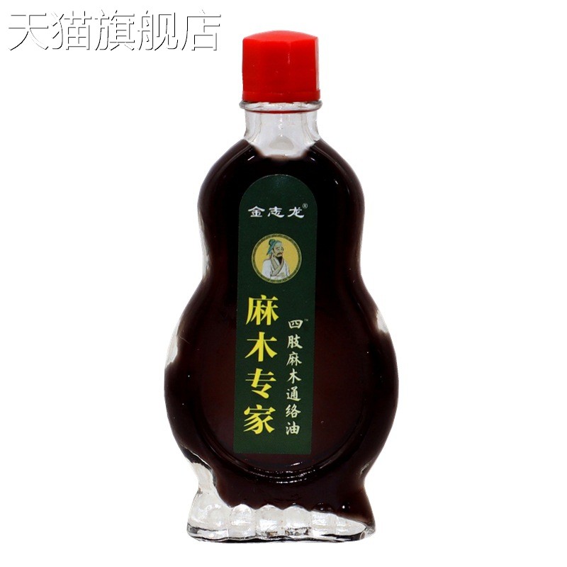 旗舰店官方正品金志龙麻木专家四肢麻木通络油15ml外用草本护理舒