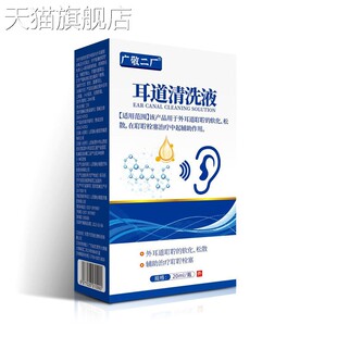 广敬二厂耳道清洗液20ml辅助作用 旗舰店官方正品