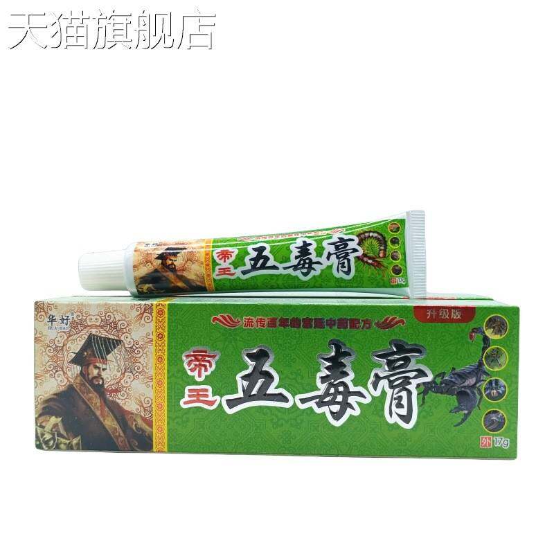 旗舰店官方正品华好帝王五毒膏17g/支