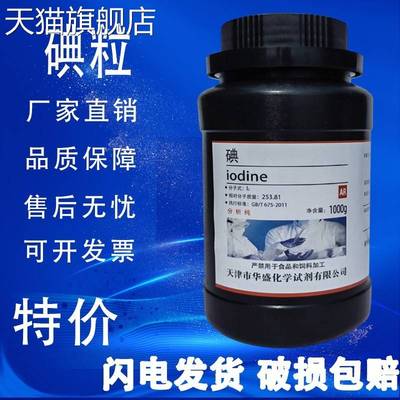 旗舰店官方正品碘单质250g化学试剂分析纯碘粒高纯度化学实验用碘
