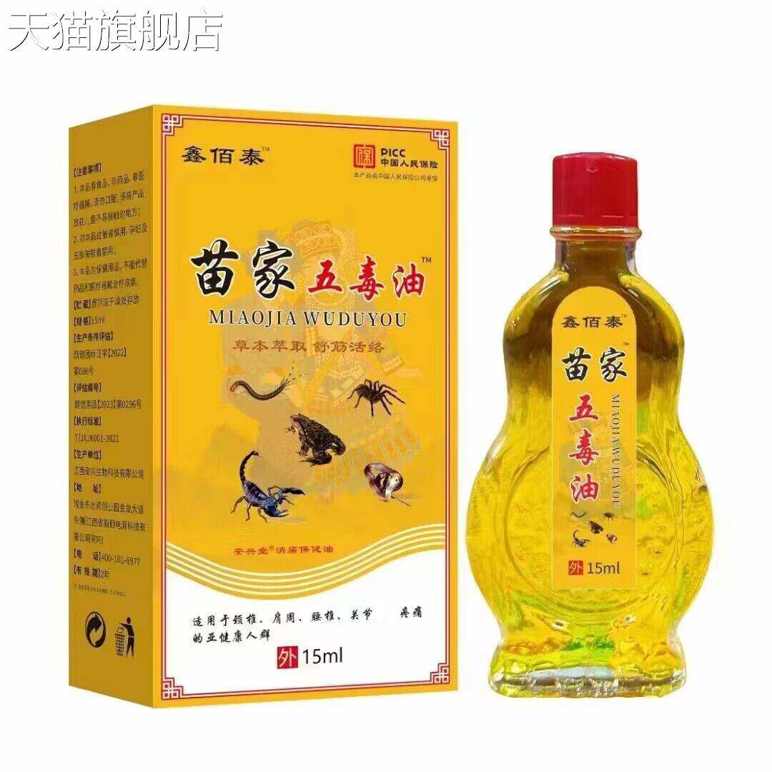 旗舰店官方正品鑫佰泰苗家五毒油15ml