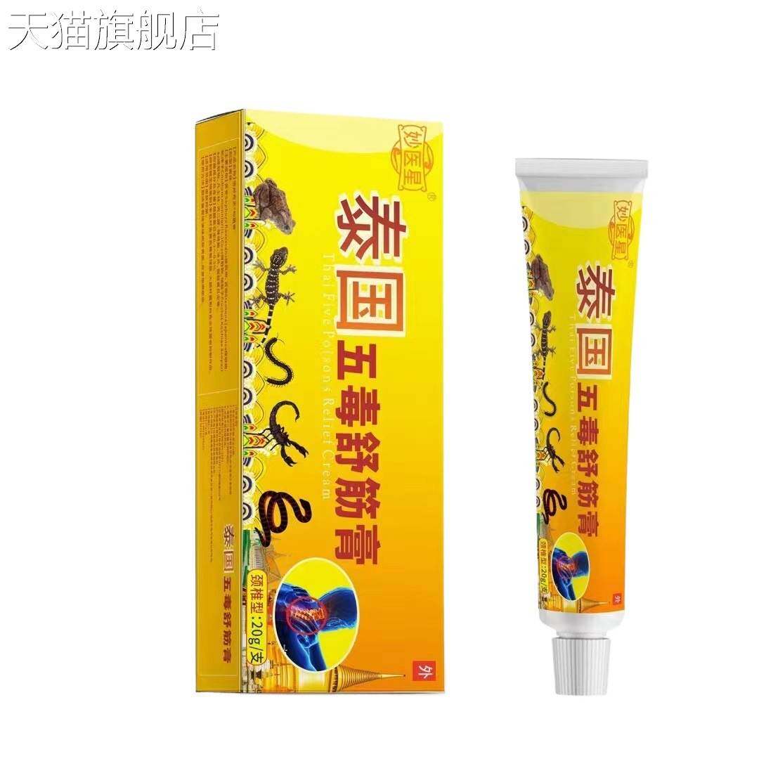 旗舰店官方正品泰国五毒舒筋膏舒筋活络筋骨膏肌肉扭伤关节疼痛发