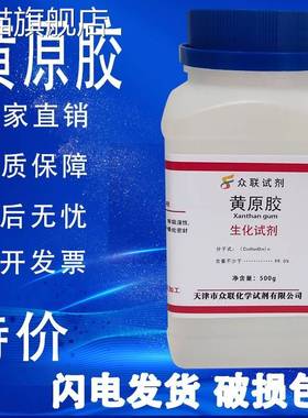 旗舰店官方正品黄胶黄原胶  汉生胶 实验试剂昔嘌呤树胶11138-66-