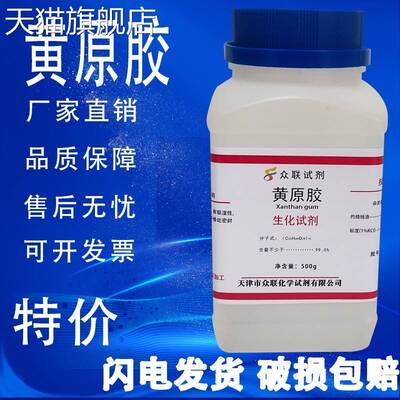 旗舰店官方正品黄胶黄原胶  汉生胶 实验试剂昔嘌呤树胶11138-66-