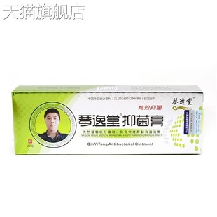 琴逸堂抑菌膏23g皮肤外用草本乳膏 旗舰店官方正品