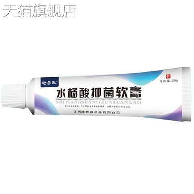 【旗舰店官方正品】老圣医水杨酸抑菌软膏乳膏20g