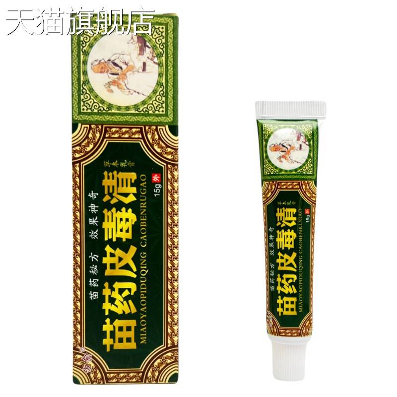 【旗舰店官方正品】方愈苗药皮毒清抑菌乳膏15g  0266
